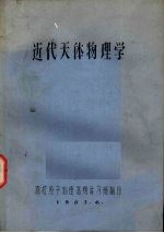 近代天体物理学