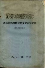 林杼年谱及著译 （征求意见本）