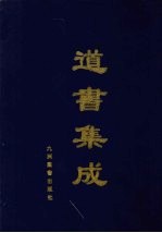 道书集成 卷10