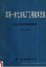 武钢一米七冷轧厂工程技术总结 电装工程及计算机控制系统 第三分册