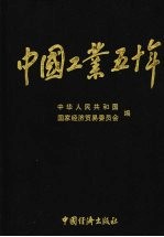 中国工业五十年 第一部 国民经济恢复时期的工业：新民主主义社会的工业 1949.10-1952 （下卷）