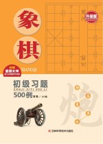 象棋初级习题500例 升级版