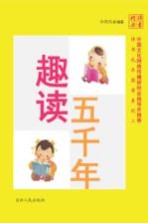 诗书礼乐国学系列 趣读五千年