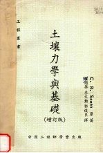 土壤力学与基础 (增订版)