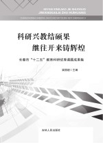 科研兴教结硕果 继往开来铸辉煌