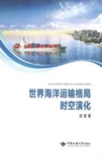 世界海洋运输格局时空演化