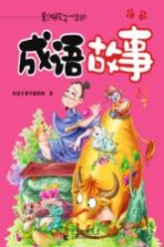 影响孩子一生的成语故事