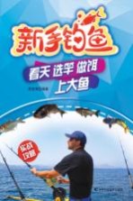 新手钓鱼 看天、选竿、做饵、上大鱼