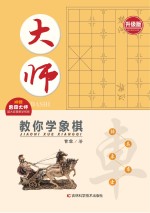 大师教你学象棋 升级版