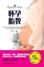怀孕 胎教 完美40周,怀孕、胎教知识全收纳 彩色图解版