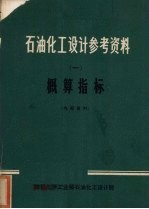 石油化工设计参考资料 一 概算指标