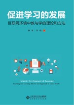促进学习的发展 互联网环境中教与学的理论和方法