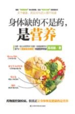 身体缺的不是药 是营养