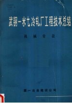 武钢一米七冷轧厂工程技术总结 机械安装