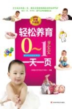 轻松养育0-1岁宝宝 一天一页
