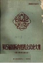 第15届国际内燃机会议论文集 柴油机部分