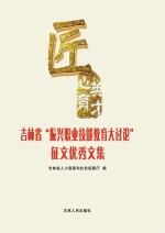 匠心育英才 吉林省“振兴职业技能教育大讨论”征文优秀文集