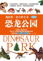 我的第一套百科全书 恐龙公园 进阶版