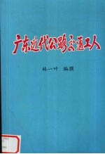 广东近代公路交通工人