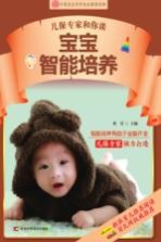 儿保专家告诉你 宝宝智能培养方案