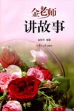 金老师讲故事