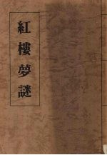 红楼梦谜 续篇