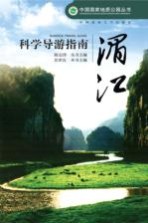 中国国家地质公园丛书 湄江科学导游指南