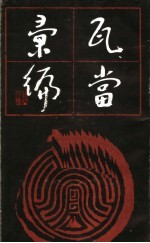 瓦当汇编