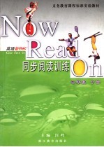 义务教育课程标准实验教材《新目标》英语同步阅读 七年级 下