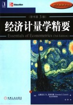 经济计量学精要 第3版