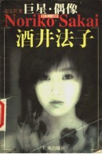 酒井法子 巨星·偶像 日本演歌女王