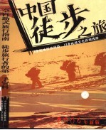 中国徒步之旅 背包行走的方法 2004年新版