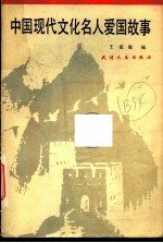 中国现代文化名人爱国故事