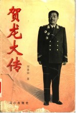 贺龙大传 上