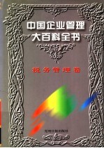 中国企业管理大百科全书 税务管理卷