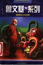 鲁文基系列 绿杨科幻小说选集