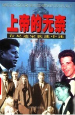 上帝的无奈 肯尼迪家族谜中谜