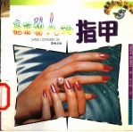 亮丽动人的指甲