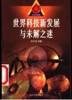 世界科技新发展与未解之谜