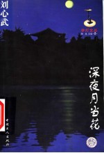 深夜月当花