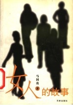 女人的故事