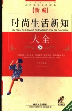 新编时尚生活新知大全