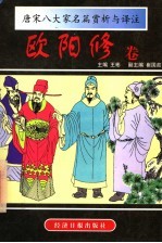 唐宋八大家名篇赏析与译注 欧阳修卷