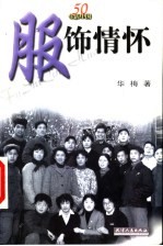 服饰情怀