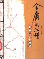 金庸的江湖 和金大侠一起旅游