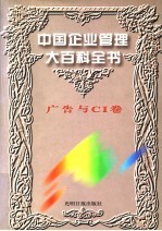 中国企业管理大百科全书 广告与CI卷