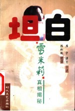 坦白 雪米莉真相揭秘