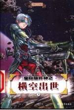 星际破坏神之横空出世 上