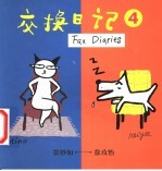 交换日记 4