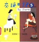 交换日记 5